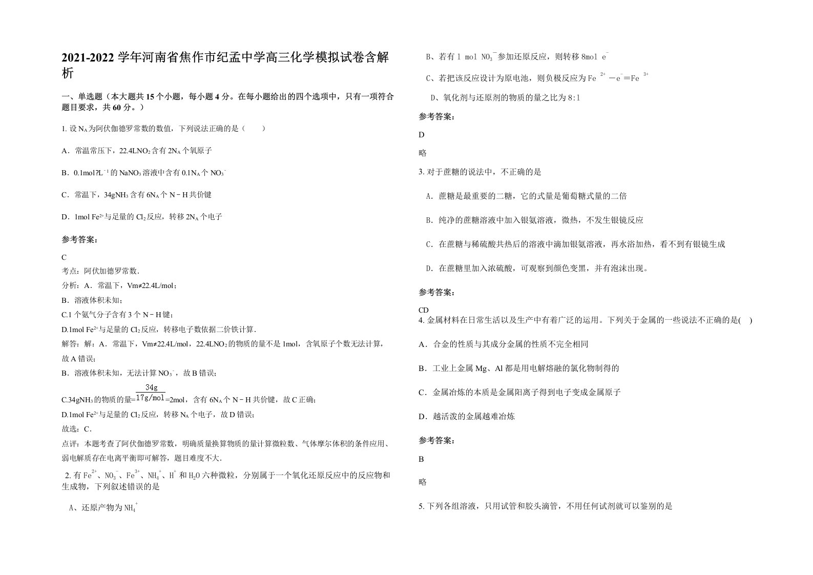 2021-2022学年河南省焦作市纪孟中学高三化学模拟试卷含解析