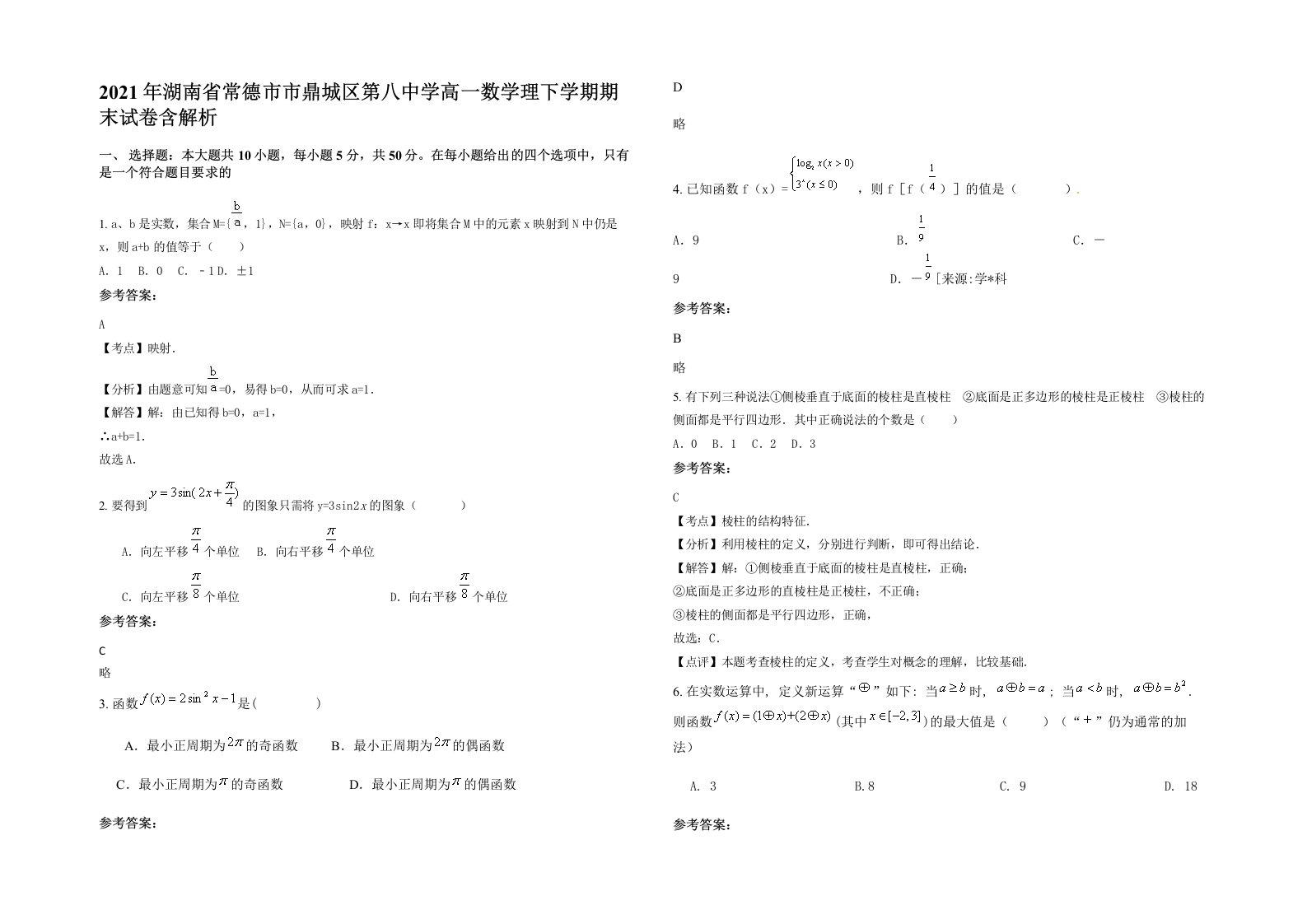 2021年湖南省常德市市鼎城区第八中学高一数学理下学期期末试卷含解析