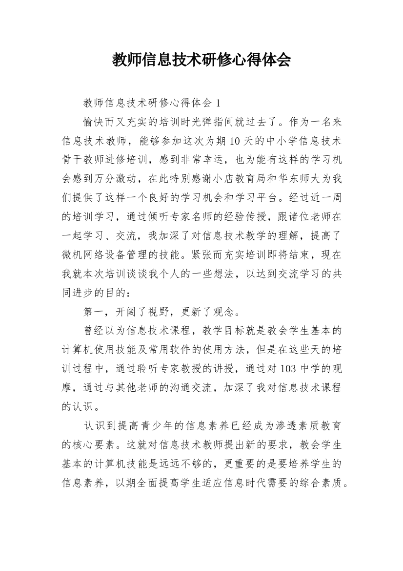 教师信息技术研修心得体会_2