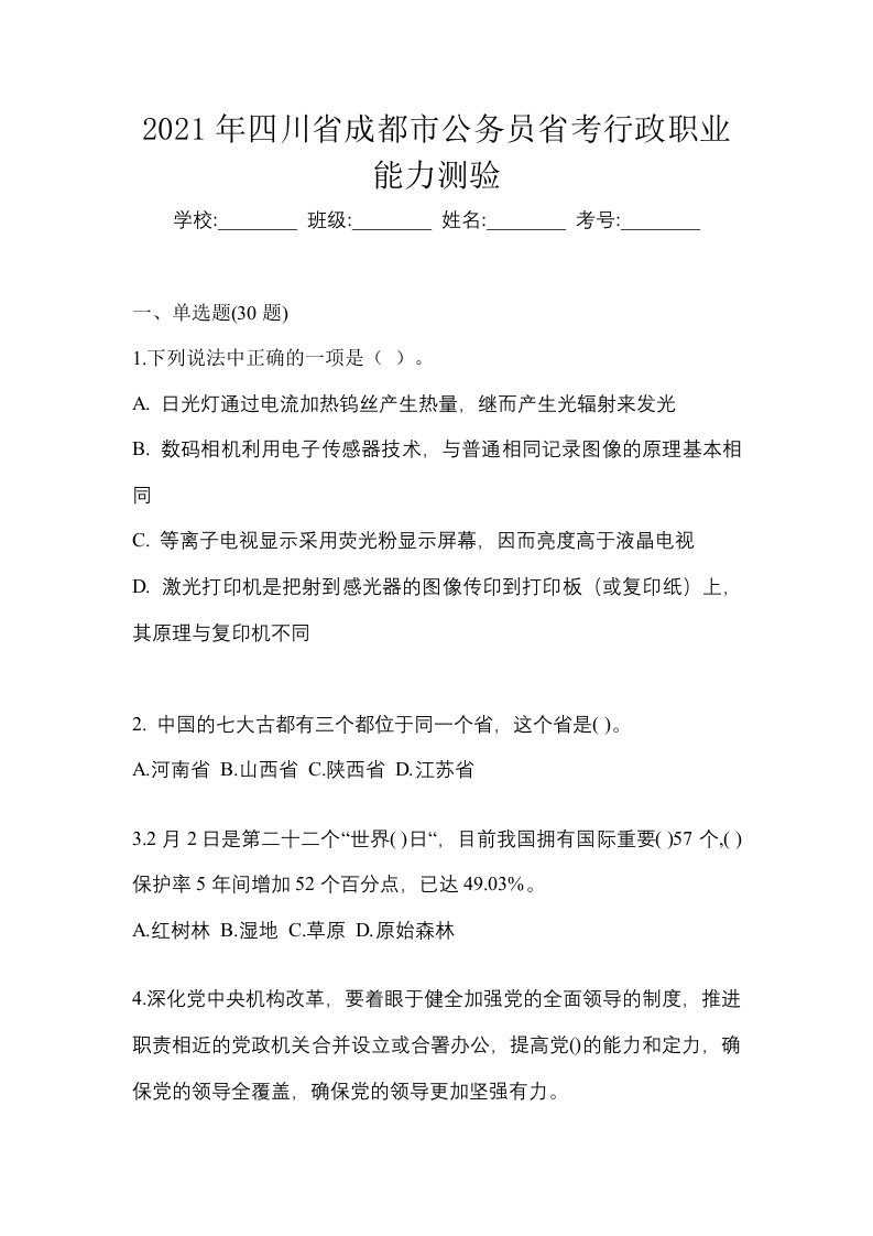 2021年四川省成都市公务员省考行政职业能力测验