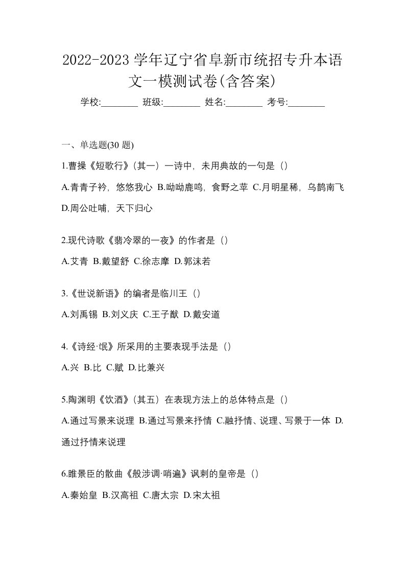 2022-2023学年辽宁省阜新市统招专升本语文一模测试卷含答案