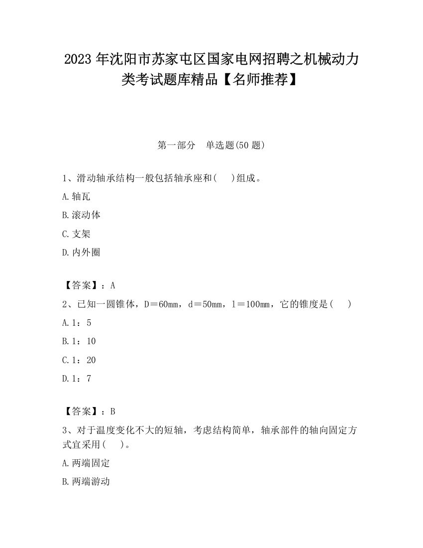 2023年沈阳市苏家屯区国家电网招聘之机械动力类考试题库精品【名师推荐】