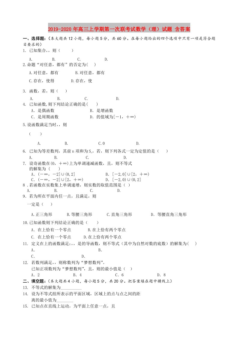 2019-2020年高三上学期第一次联考试数学（理）试题