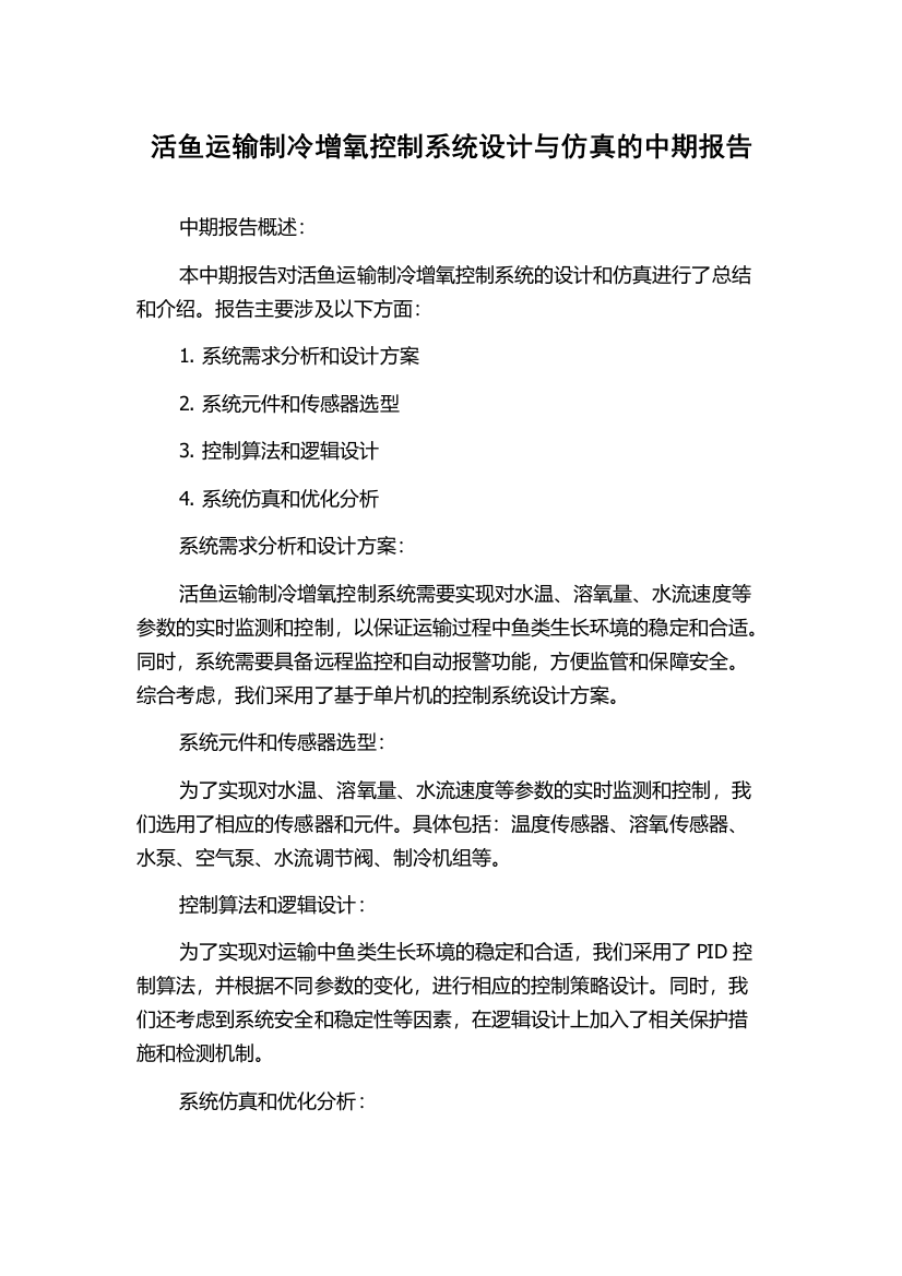 活鱼运输制冷增氧控制系统设计与仿真的中期报告