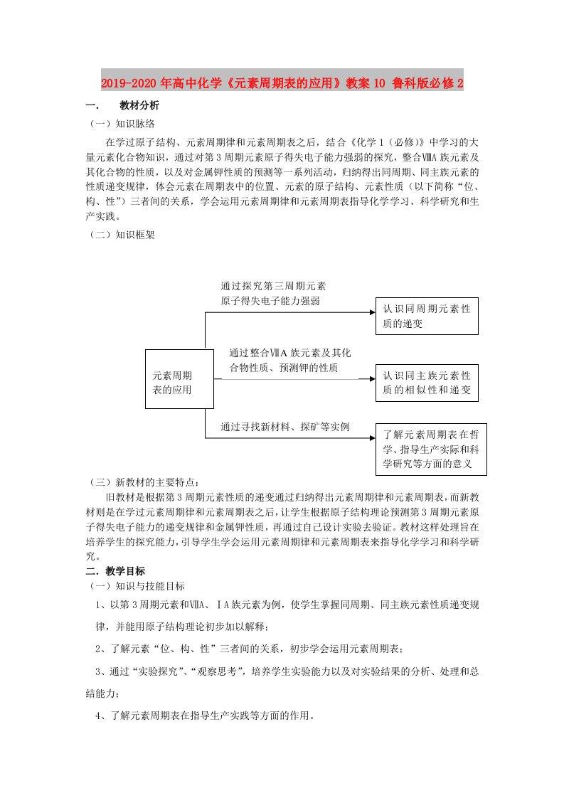 2019-2020年高中化学《元素周期表的应用》教案10