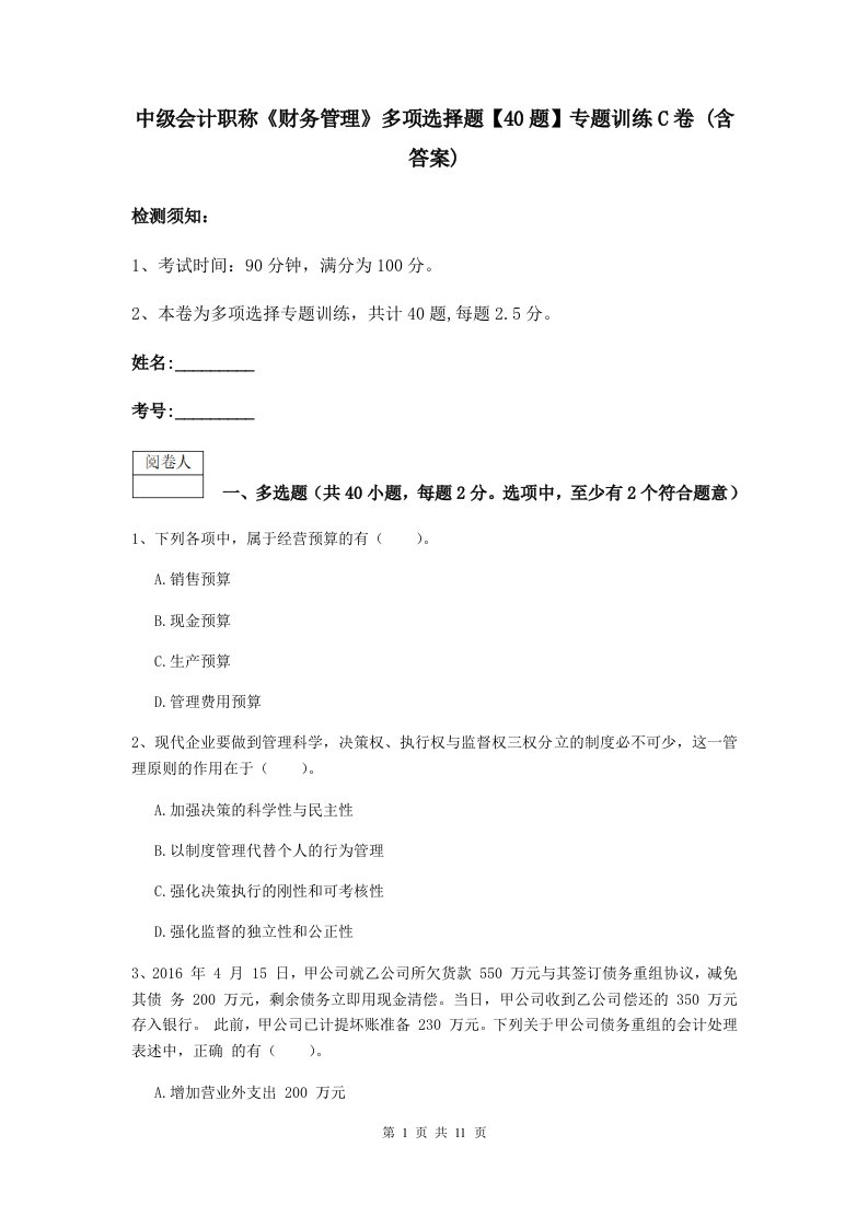 中级会计职称财务管理多项选择题【40题】专题训练C卷(含答案)