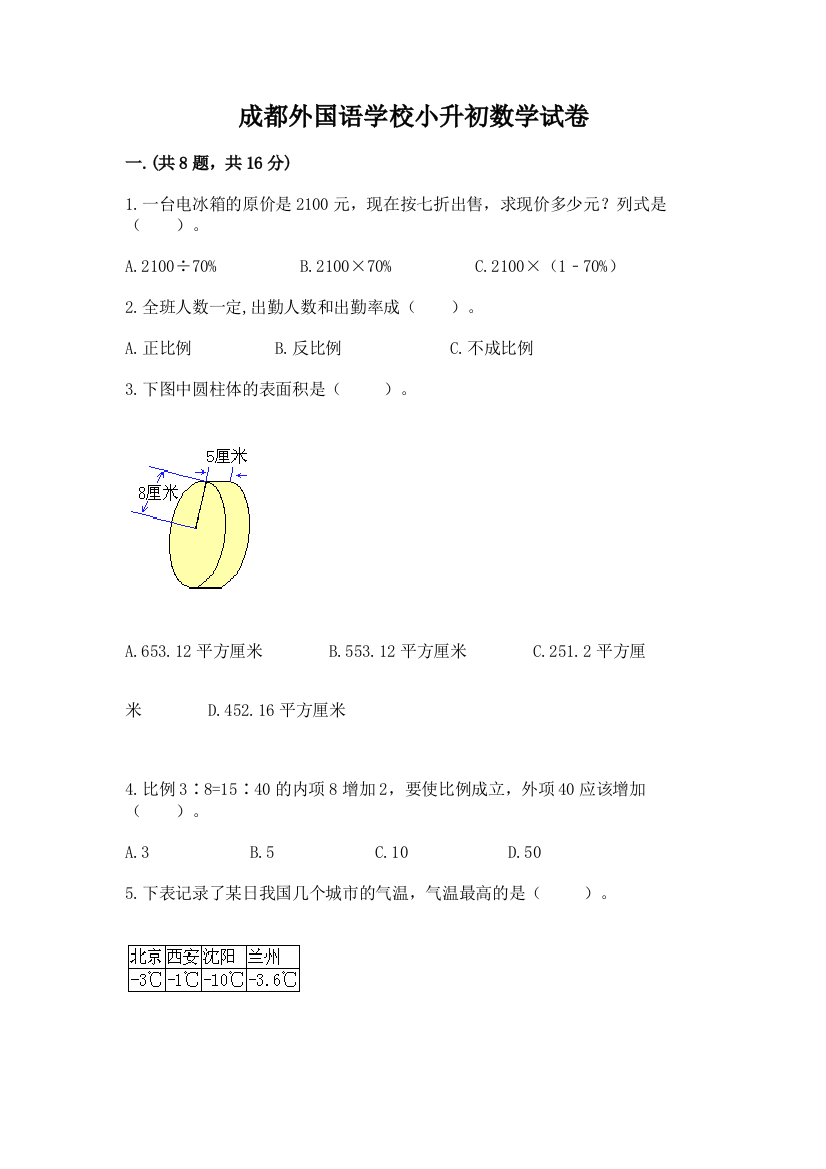 成都外国语学校小升初数学试卷【培优a卷】