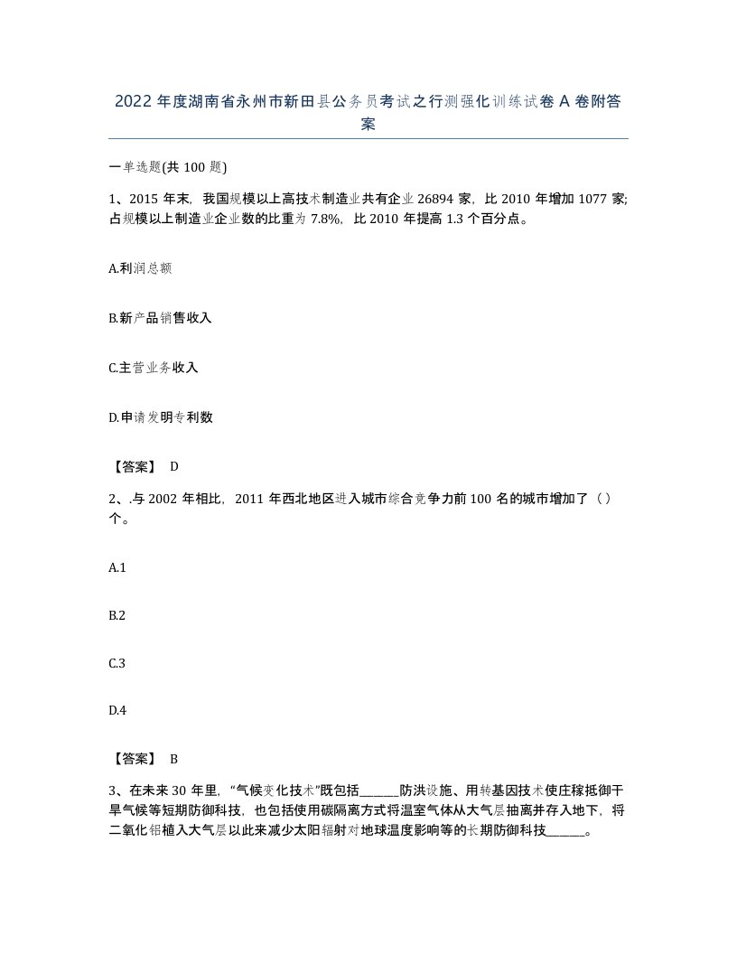 2022年度湖南省永州市新田县公务员考试之行测强化训练试卷A卷附答案