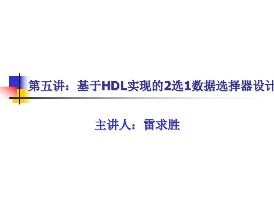 基于HDL实现的2选1数据选择器设计