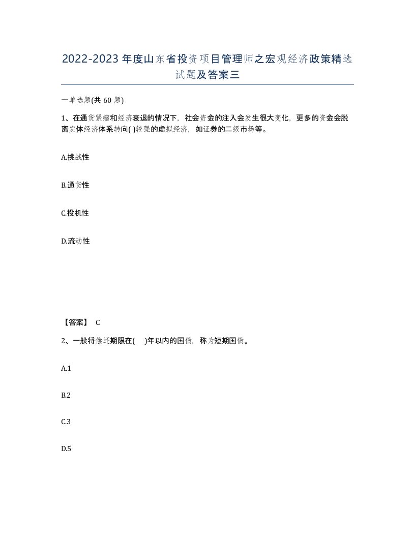 2022-2023年度山东省投资项目管理师之宏观经济政策试题及答案三