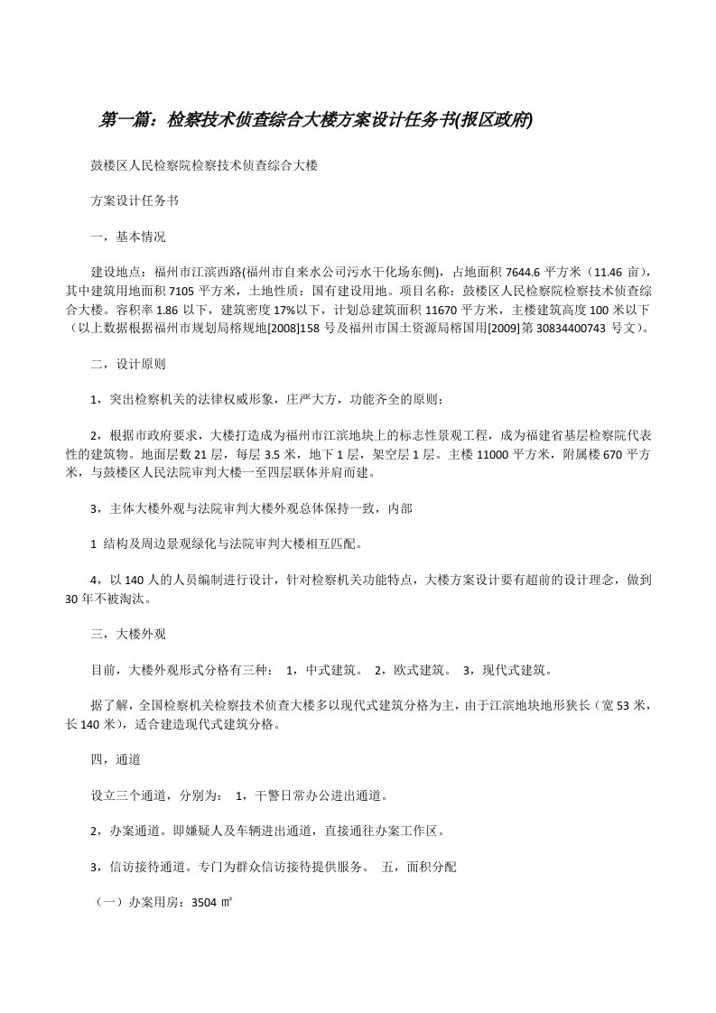 检察技术侦查综合大楼方案设计任务书(报区政府)（5篇）[修改版]