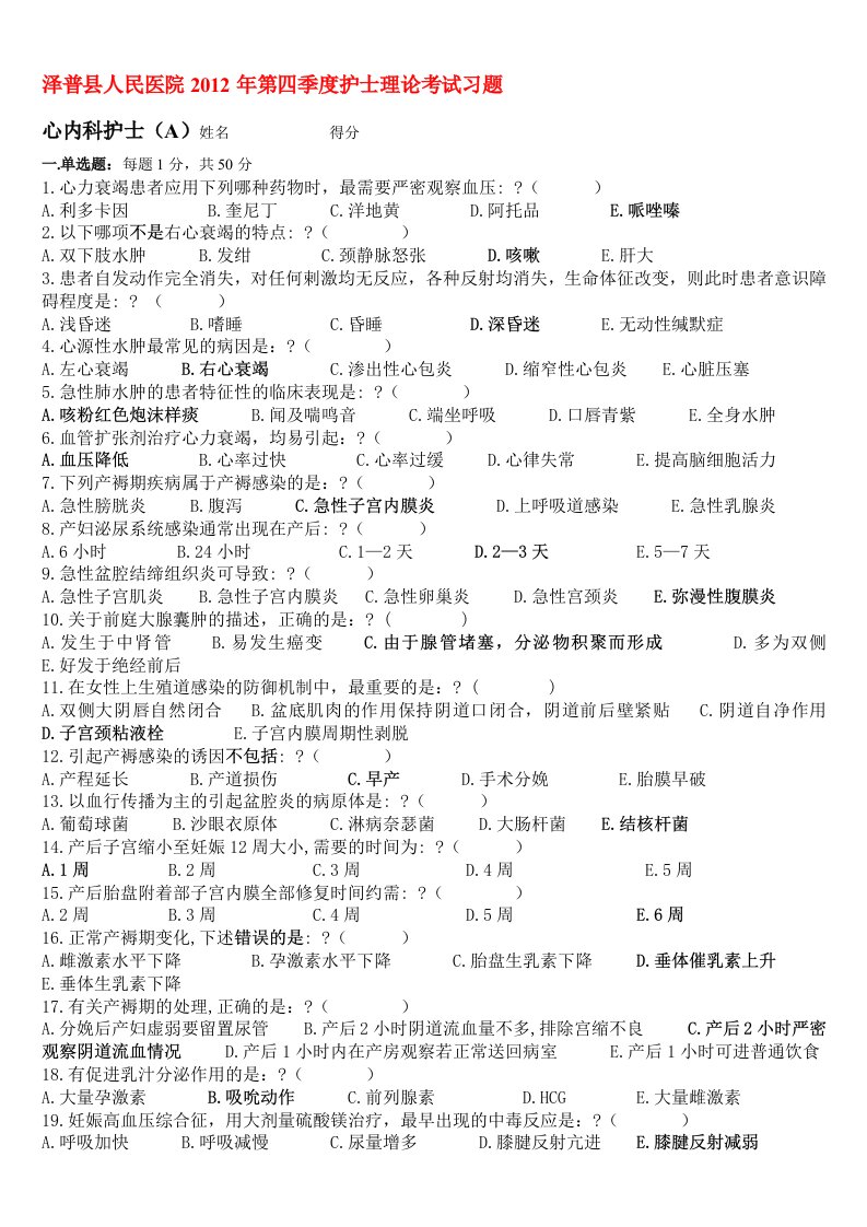 2012年第四季度心内科护士理论考试习题