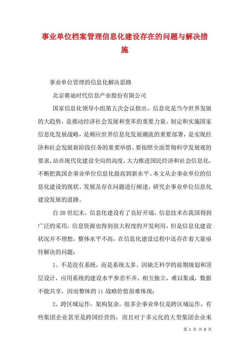 事业单位档案管理信息化建设存在的问题与解决措施