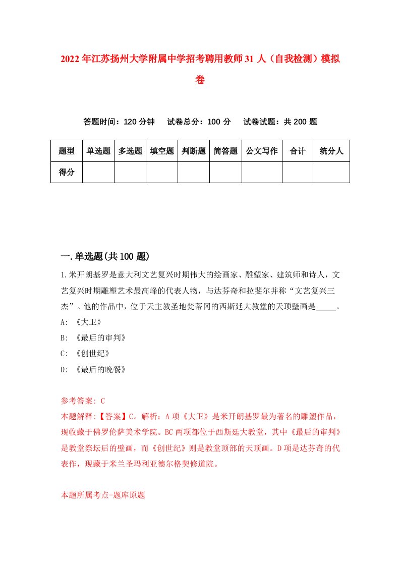 2022年江苏扬州大学附属中学招考聘用教师31人自我检测模拟卷5