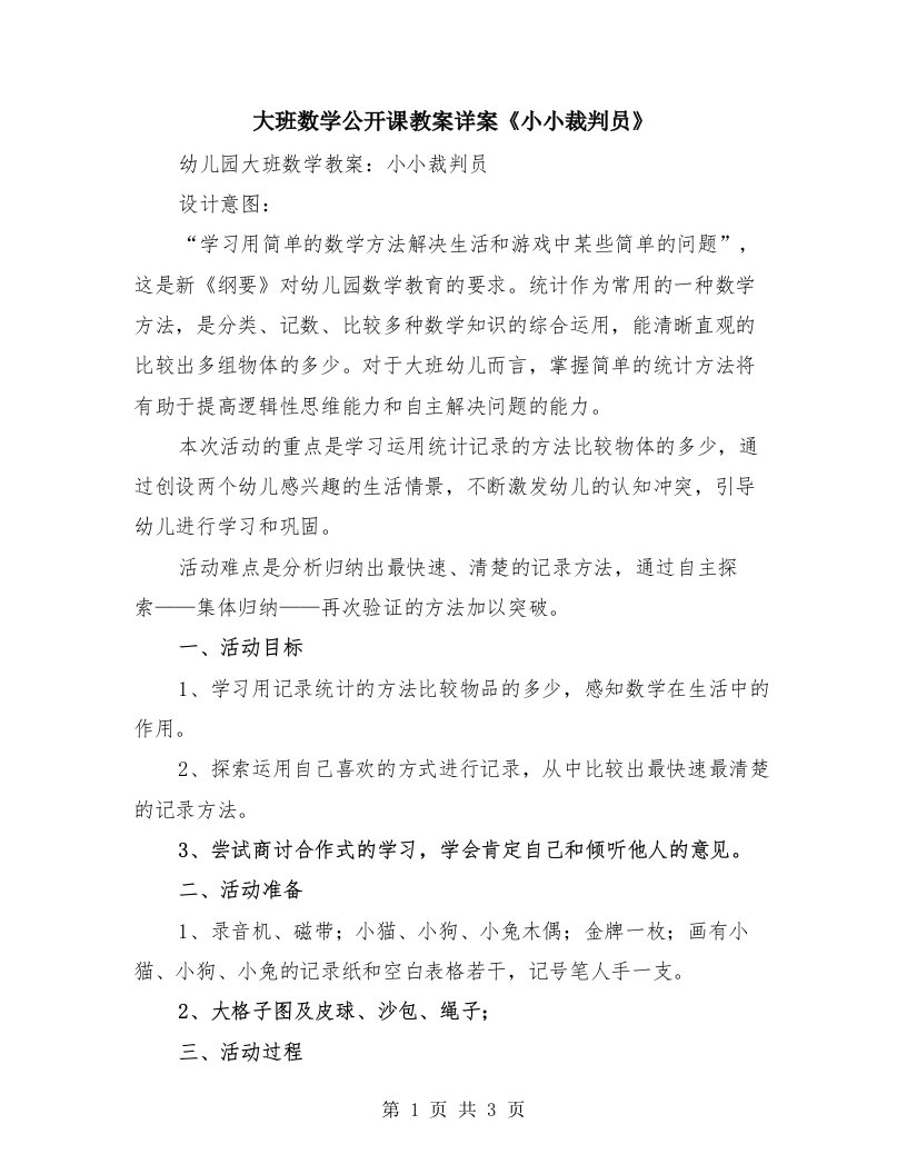 大班数学公开课教案详案《小小裁判员》