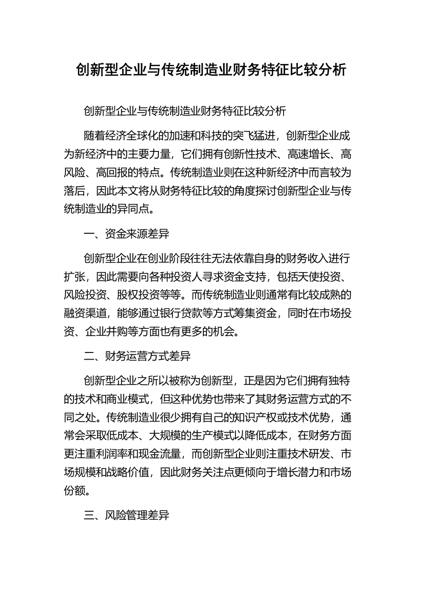 创新型企业与传统制造业财务特征比较分析