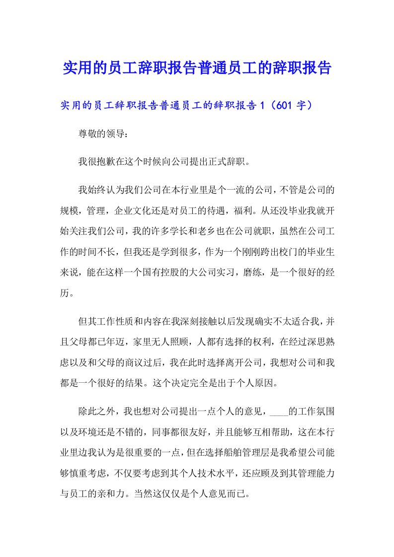 实用的员工辞职报告普通员工的辞职报告