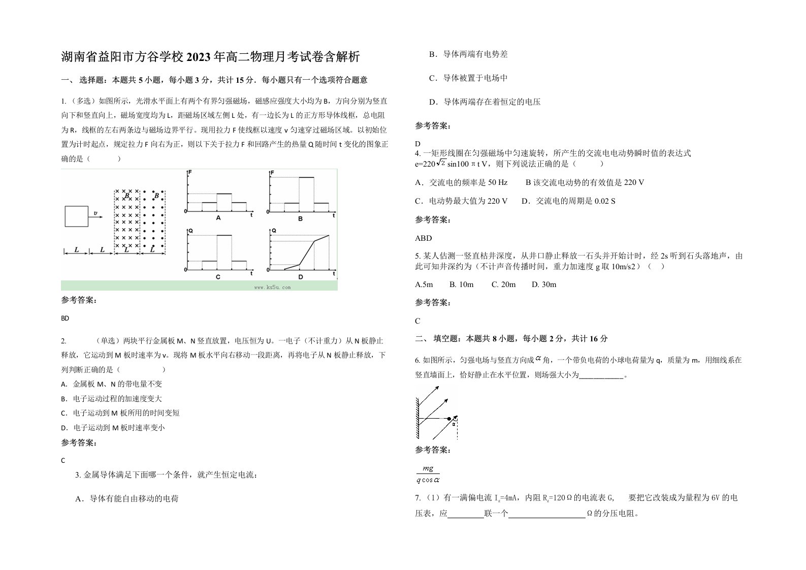 湖南省益阳市方谷学校2023年高二物理月考试卷含解析