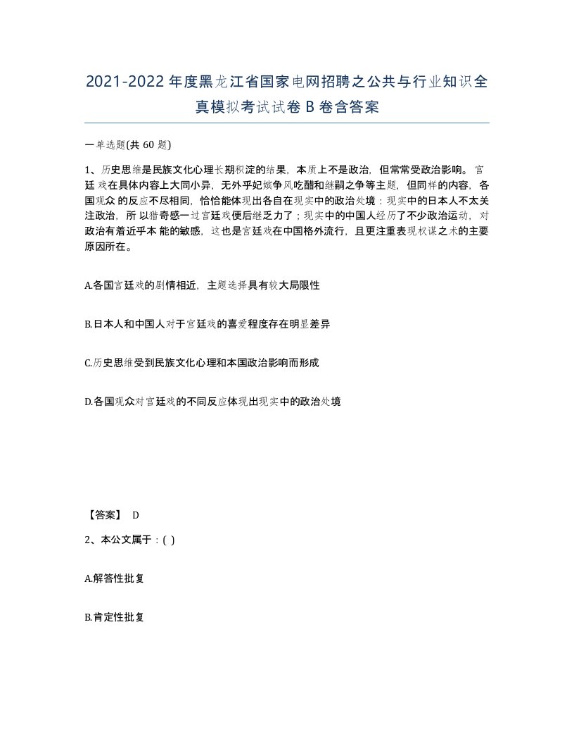 2021-2022年度黑龙江省国家电网招聘之公共与行业知识全真模拟考试试卷B卷含答案