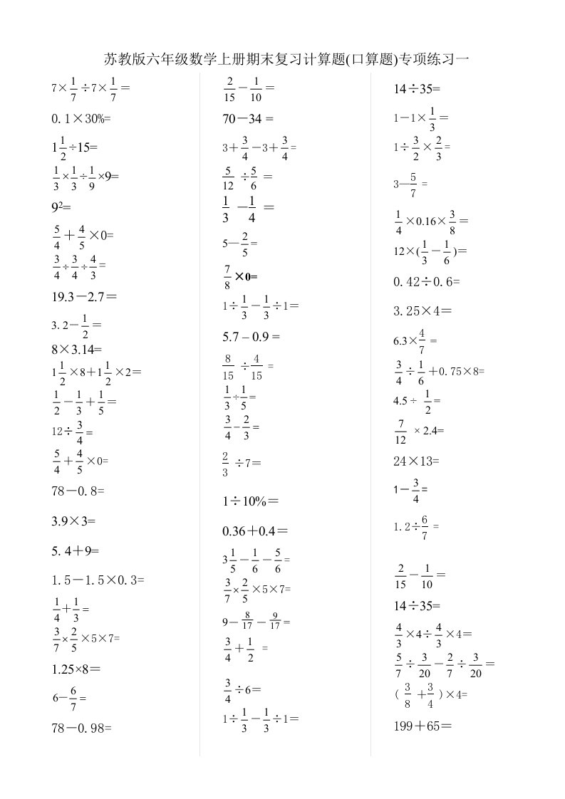 苏教版六年级数学上册期末复习计算题(口算题)专项练习一