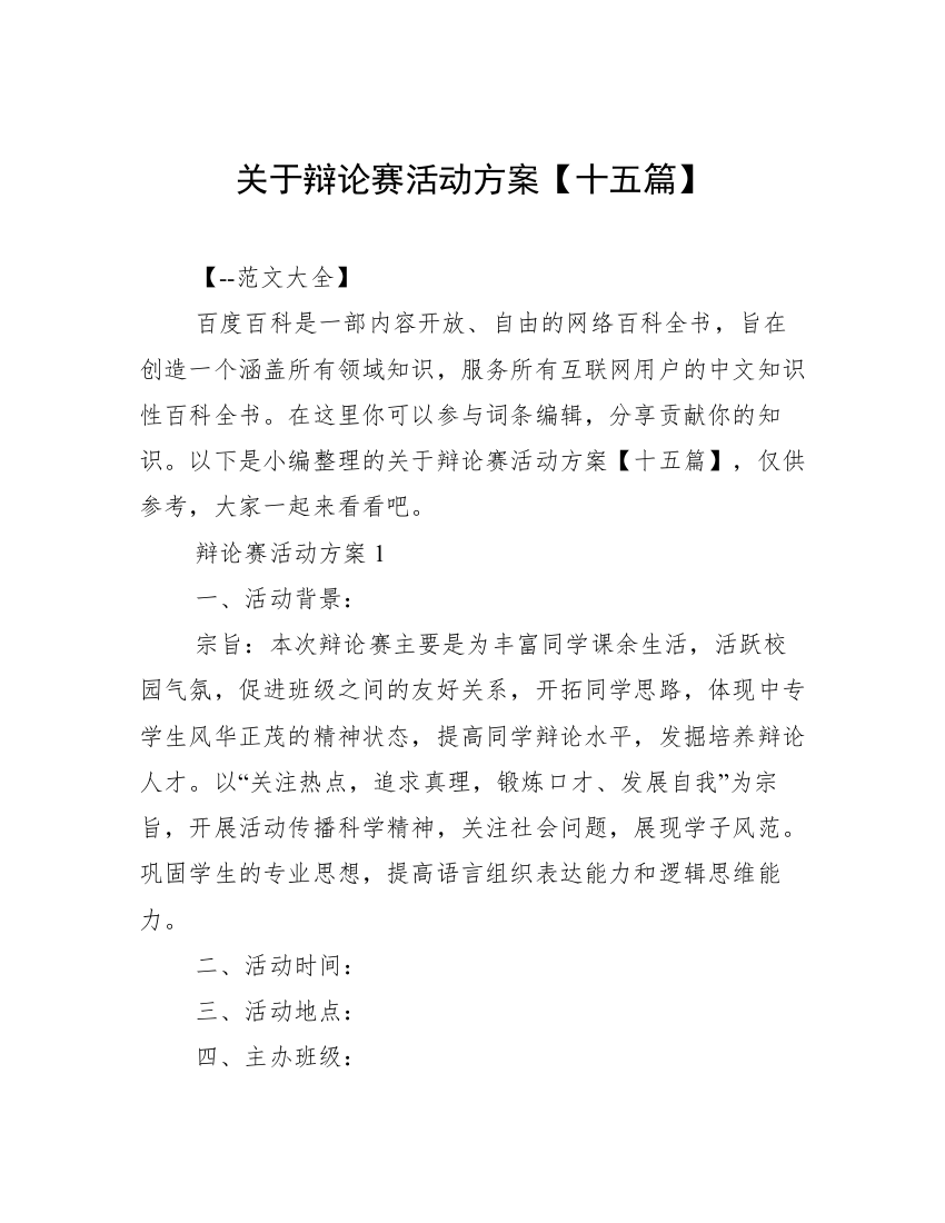 关于辩论赛活动方案【十五篇】