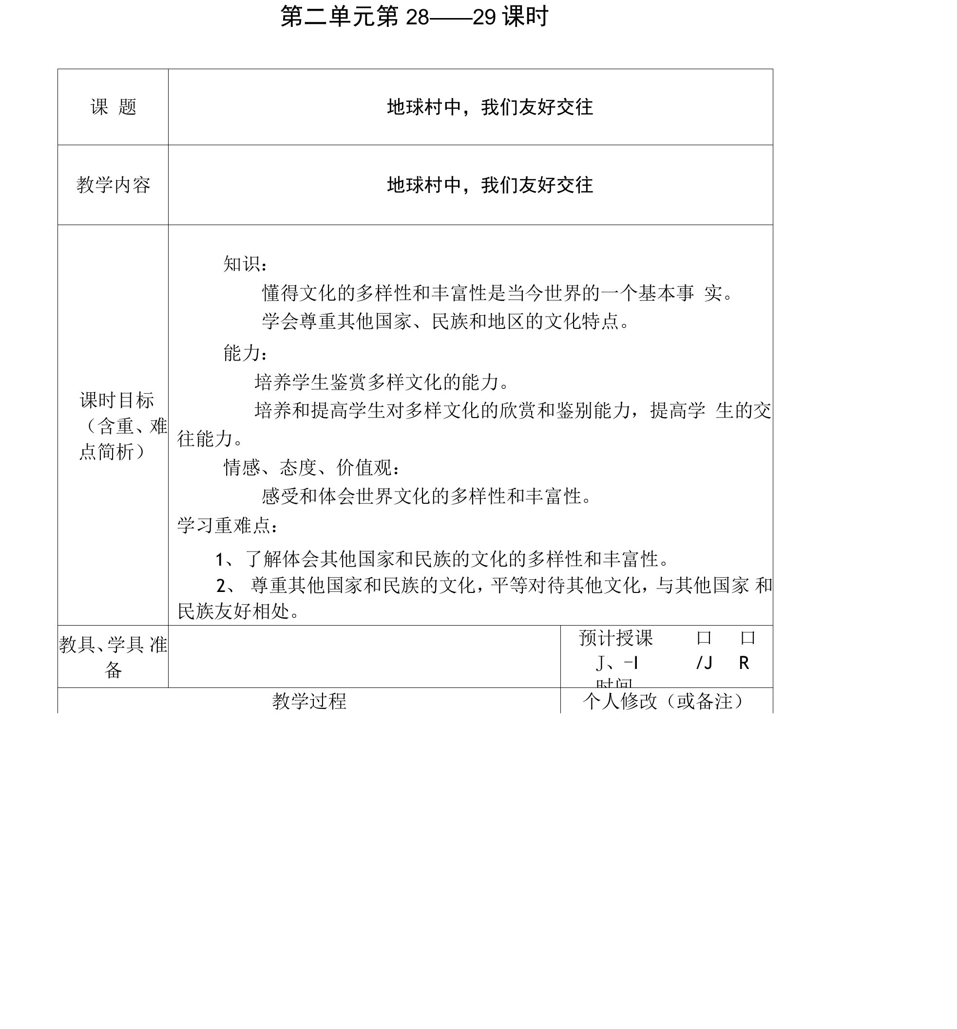 东南中学思品科第二单元第28-29课时教案