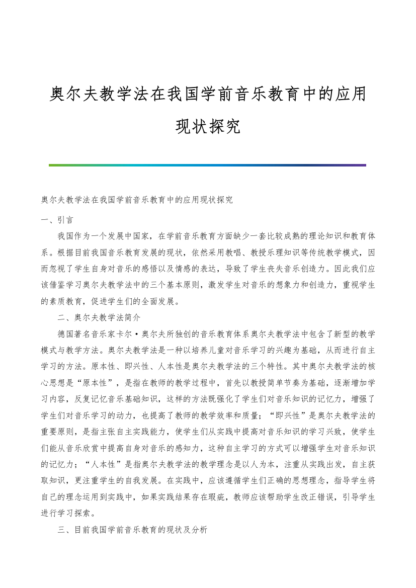 奥尔夫教学法在我国学前音乐教育中的应用现状探究