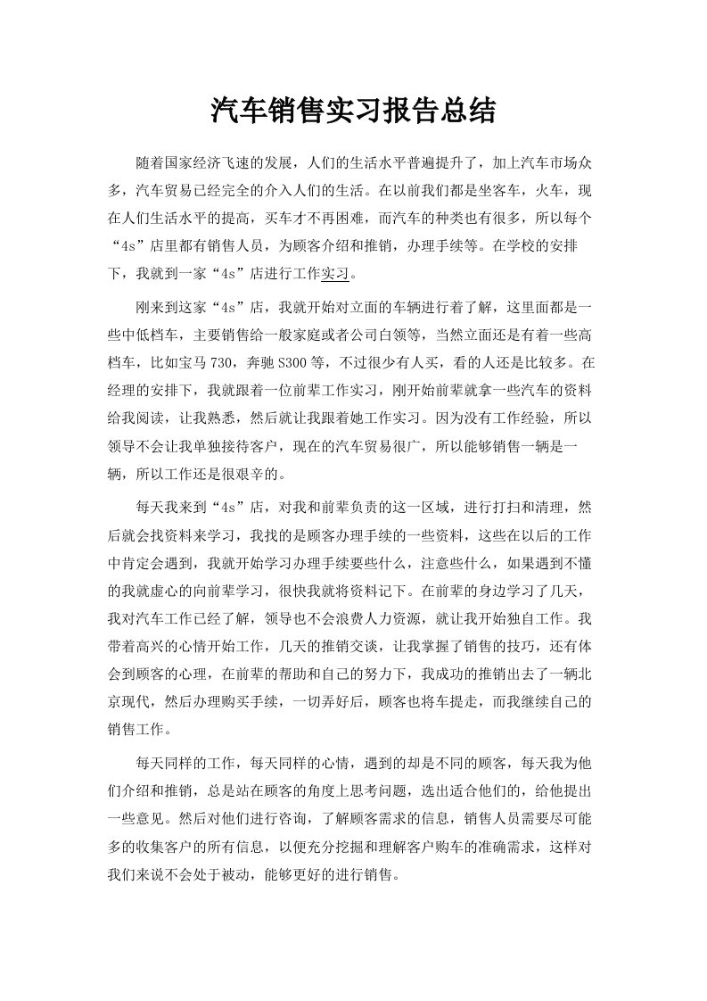 汽车销售实习报告总结