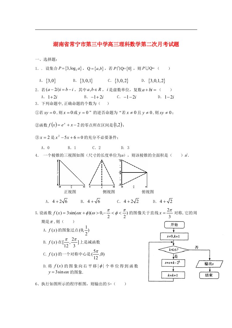 湖南省常宁市第三中学高三数学上学期第二次月考试题