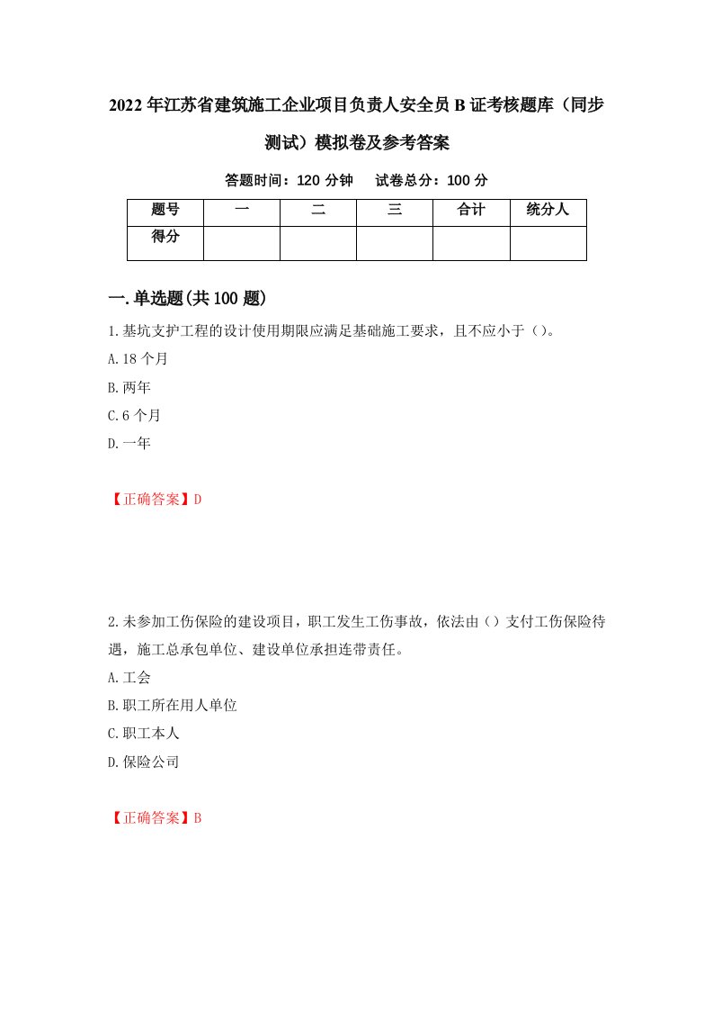 2022年江苏省建筑施工企业项目负责人安全员B证考核题库同步测试模拟卷及参考答案42