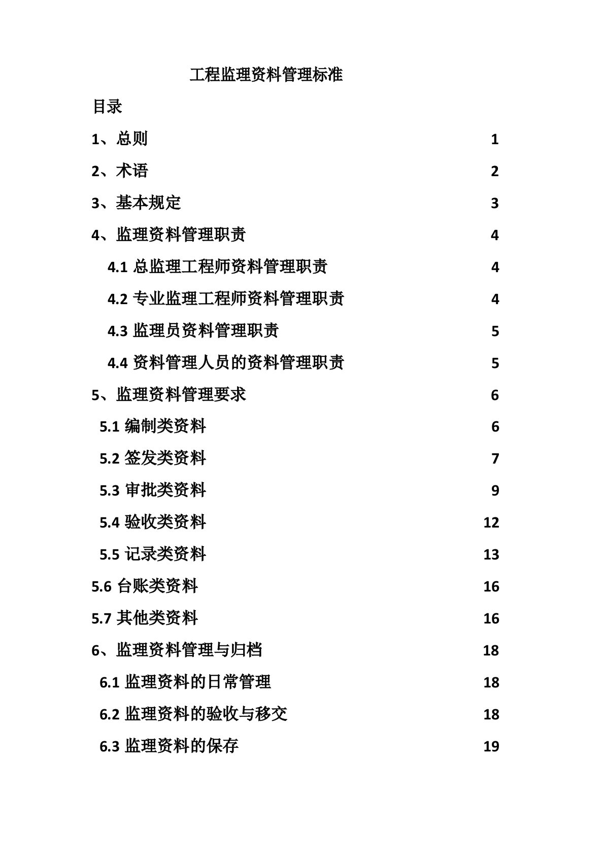 工程监理资料管理标准