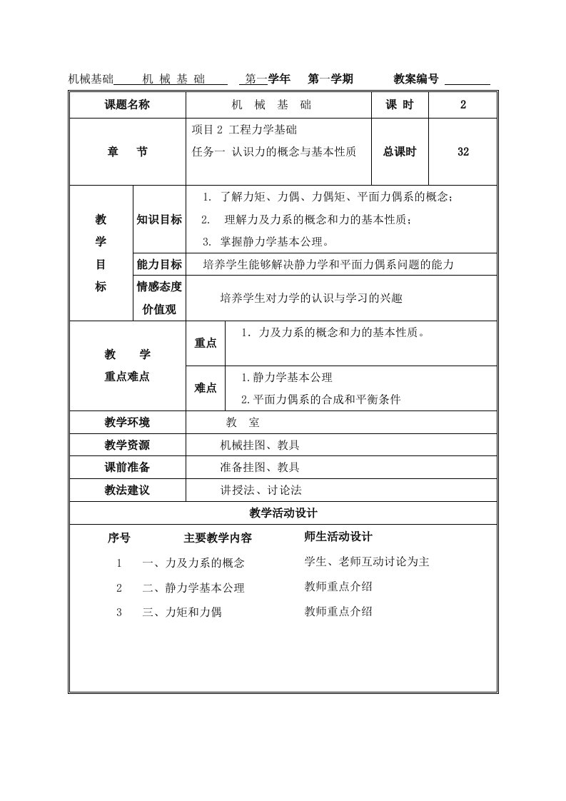 工程力学基础教案