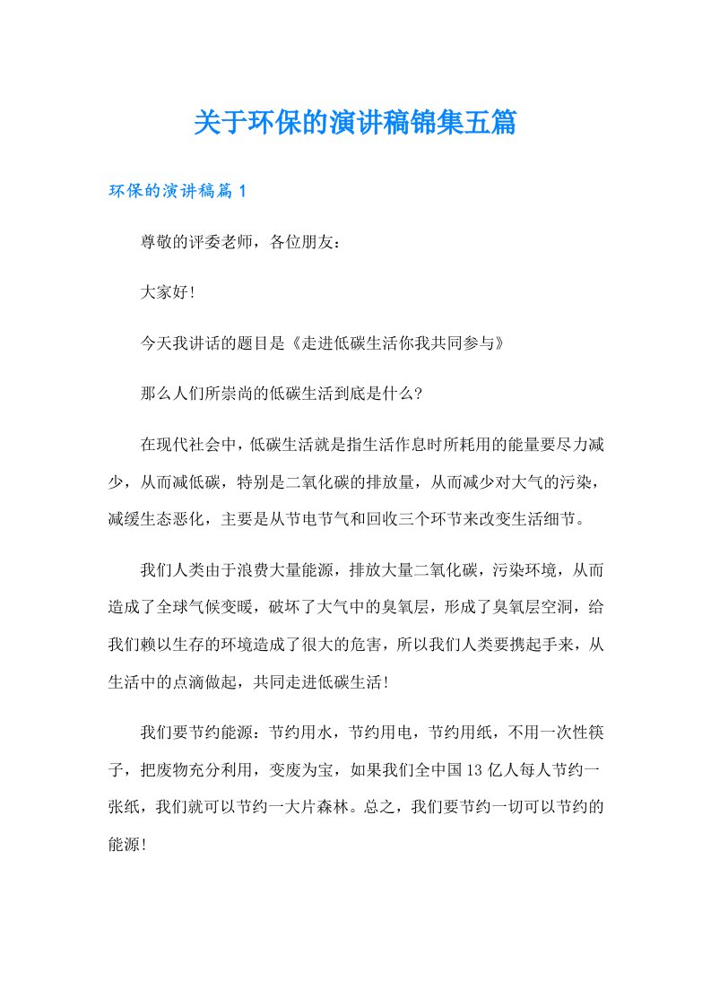 关于环保的演讲稿锦集五篇