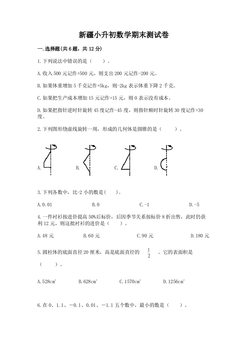 新疆小升初数学期末测试卷（含答案）