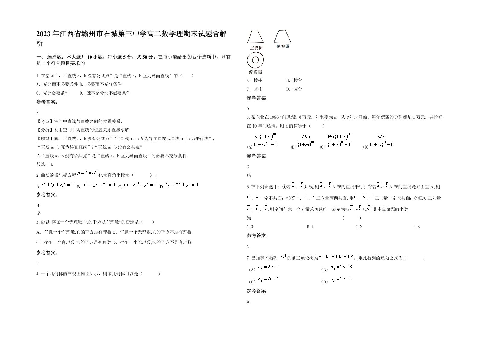 2023年江西省赣州市石城第三中学高二数学理期末试题含解析