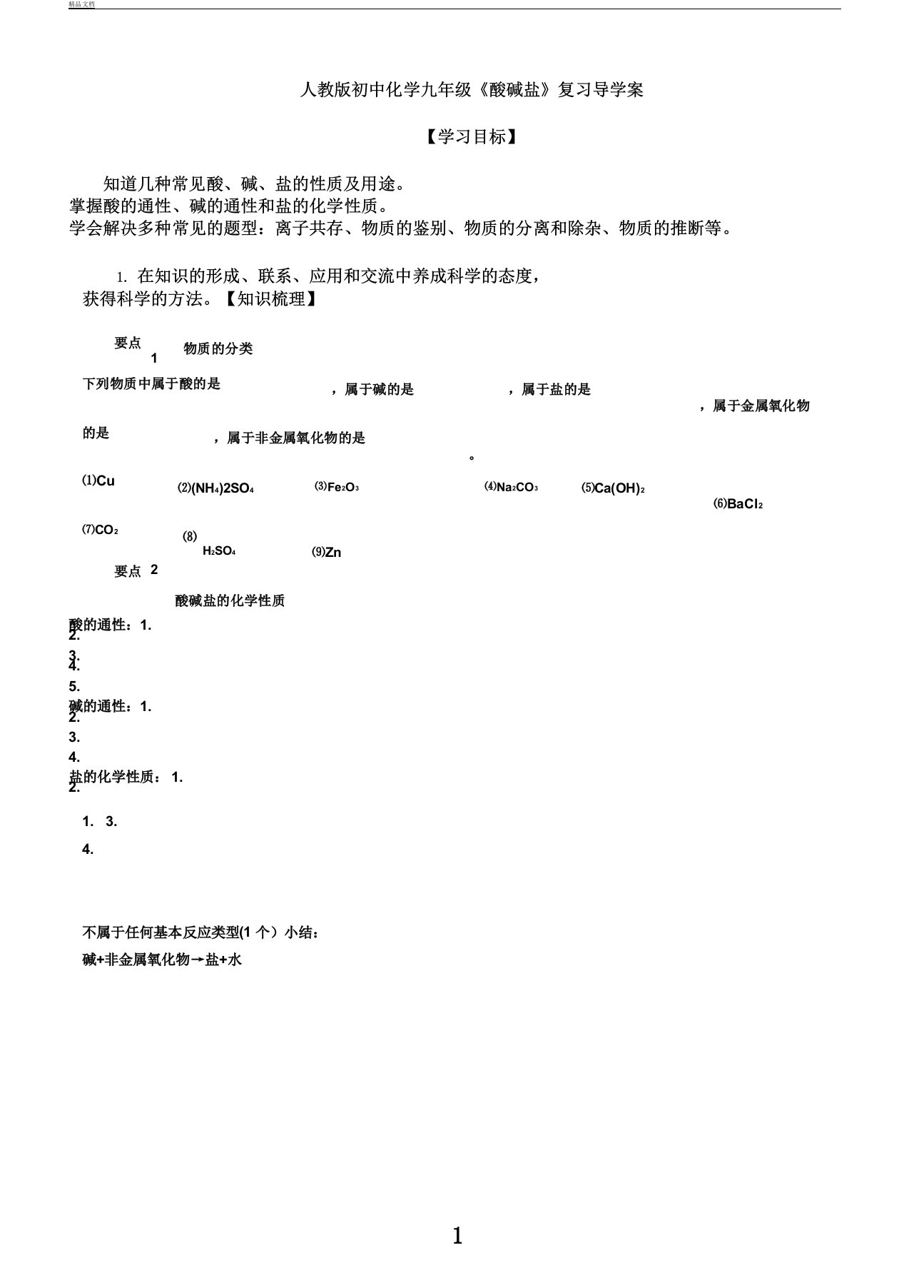 人教版初中化学九年级酸碱盐复习导学案设计无答案