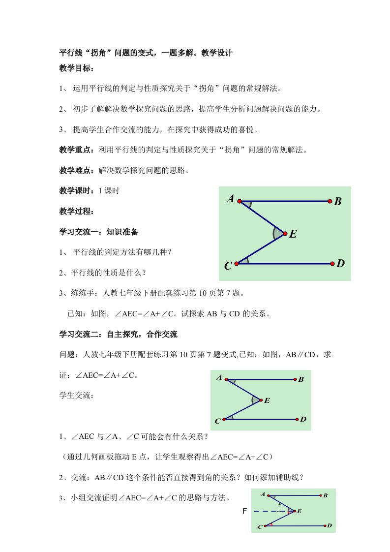 平行线“拐角”问题的变式，一题多解