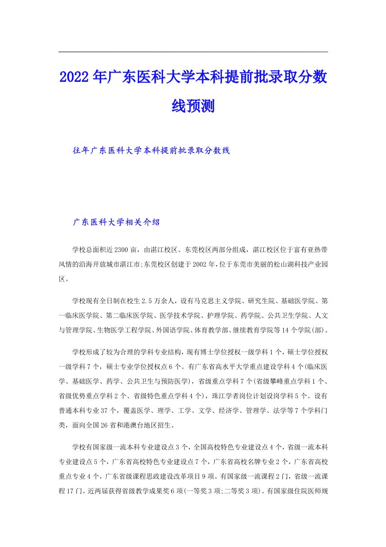 广东医科大学本科提前批录取分数线预测