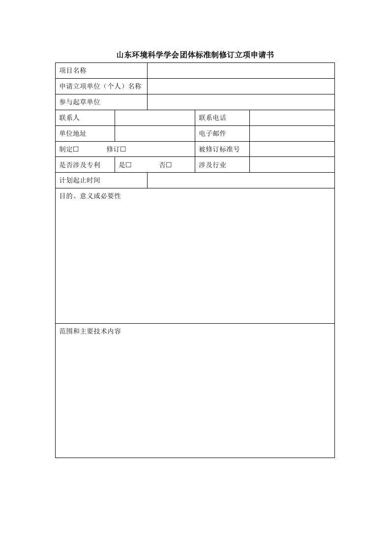 山东环境科学学会团体标准制修订立项申请书