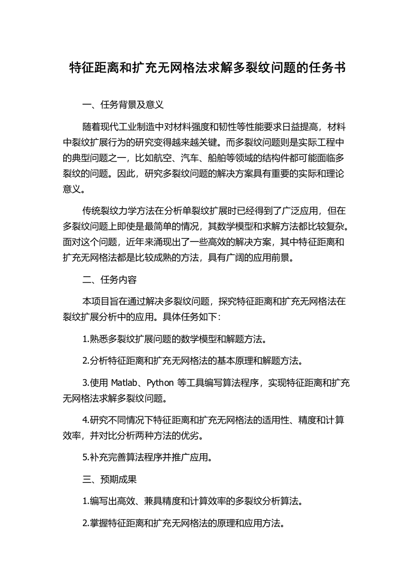 特征距离和扩充无网格法求解多裂纹问题的任务书