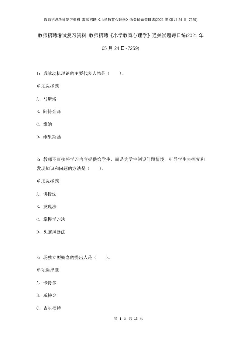 教师招聘考试复习资料-教师招聘小学教育心理学通关试题每日练2021年05月24日-7259