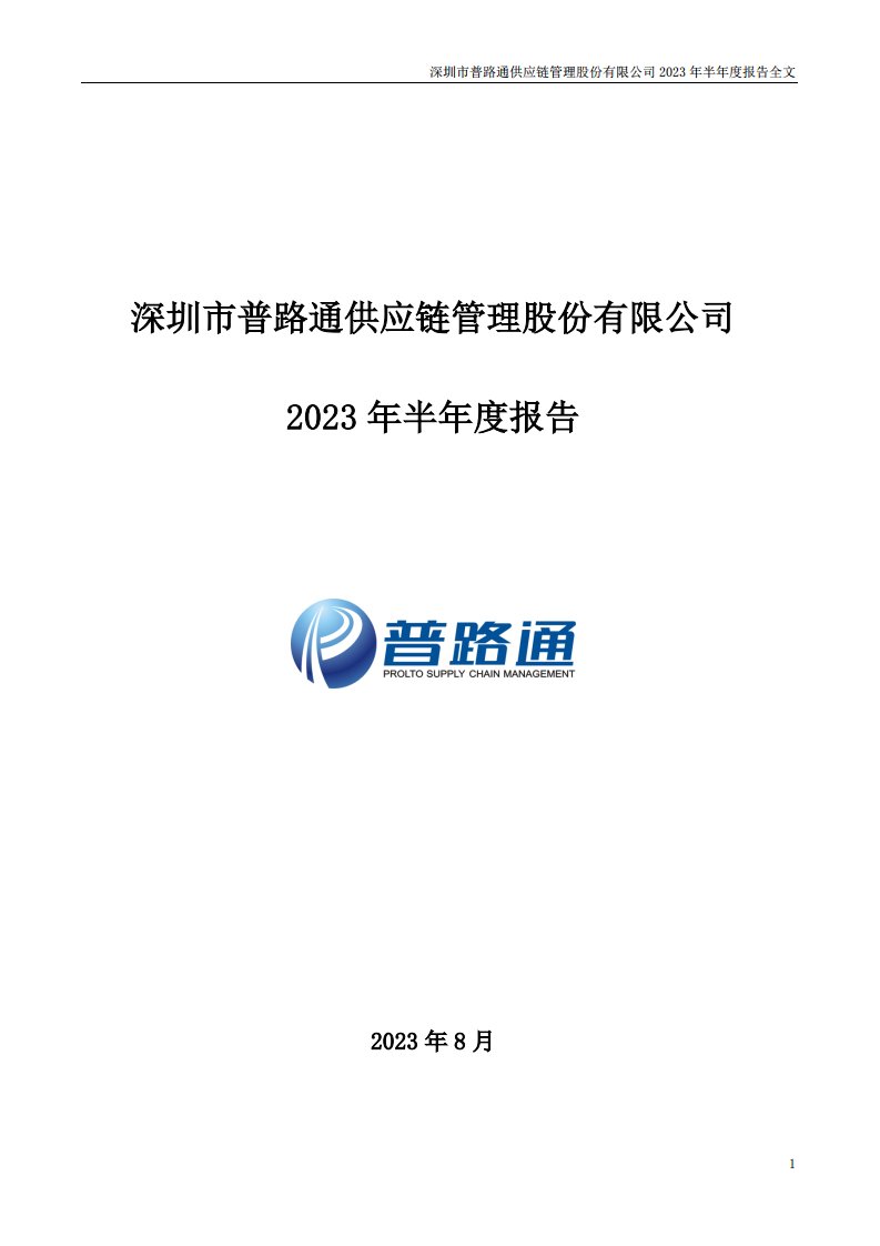 深交所-普路通：2023年半年度报告-20230828