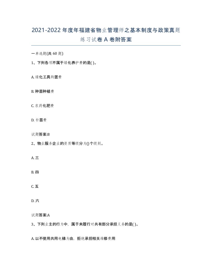 2021-2022年度年福建省物业管理师之基本制度与政策真题练习试卷A卷附答案