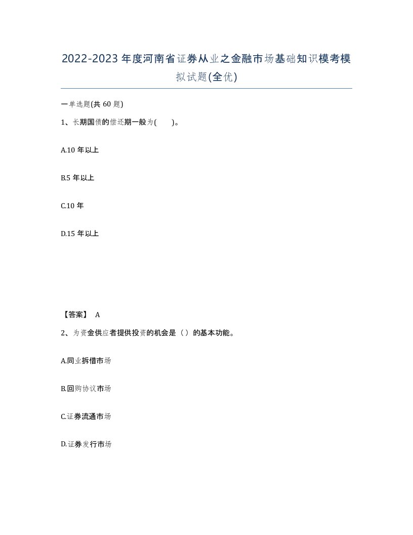 2022-2023年度河南省证券从业之金融市场基础知识模考模拟试题全优