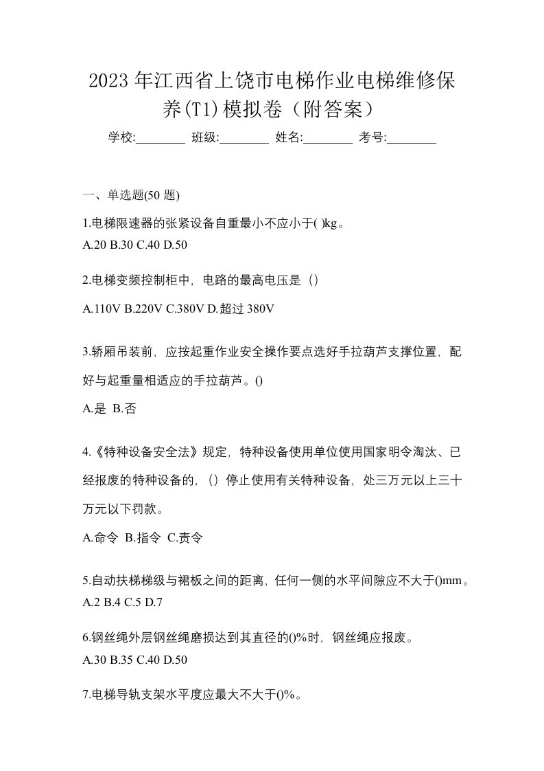 2023年江西省上饶市电梯作业电梯维修保养T1模拟卷附答案