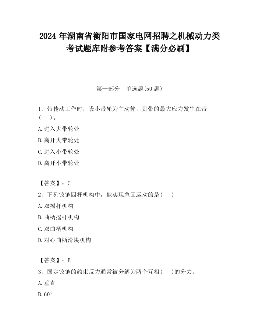 2024年湖南省衡阳市国家电网招聘之机械动力类考试题库附参考答案【满分必刷】