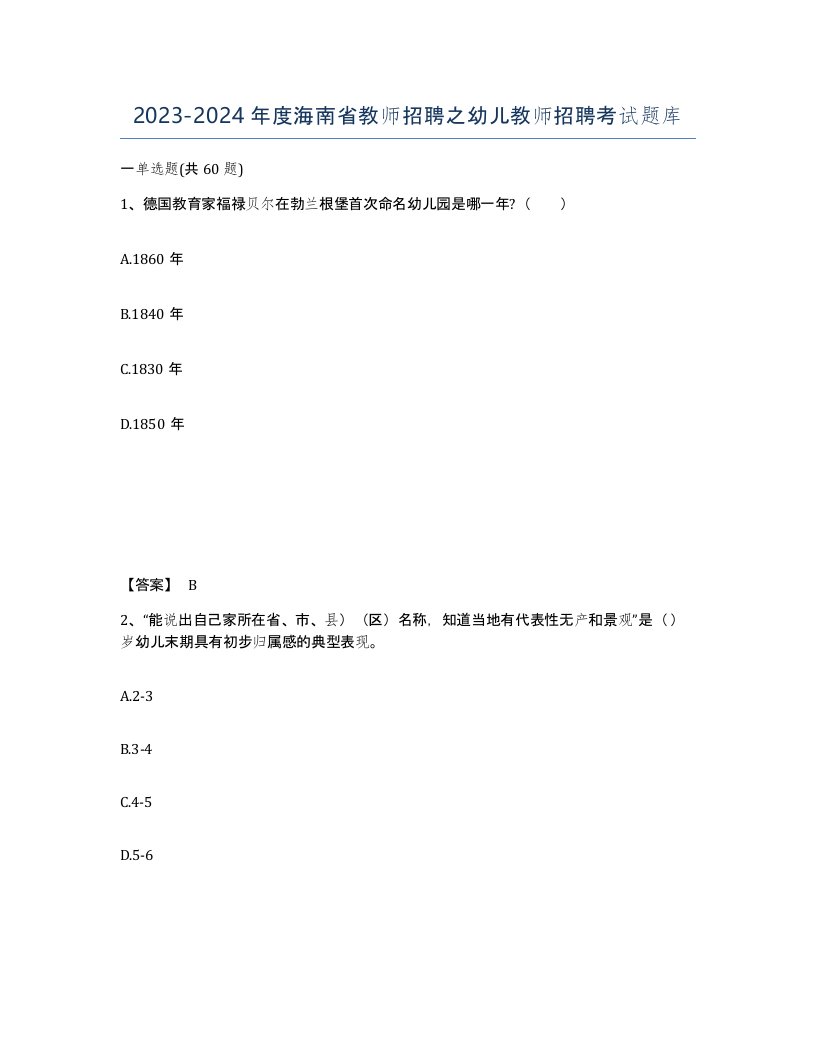 2023-2024年度海南省教师招聘之幼儿教师招聘考试题库