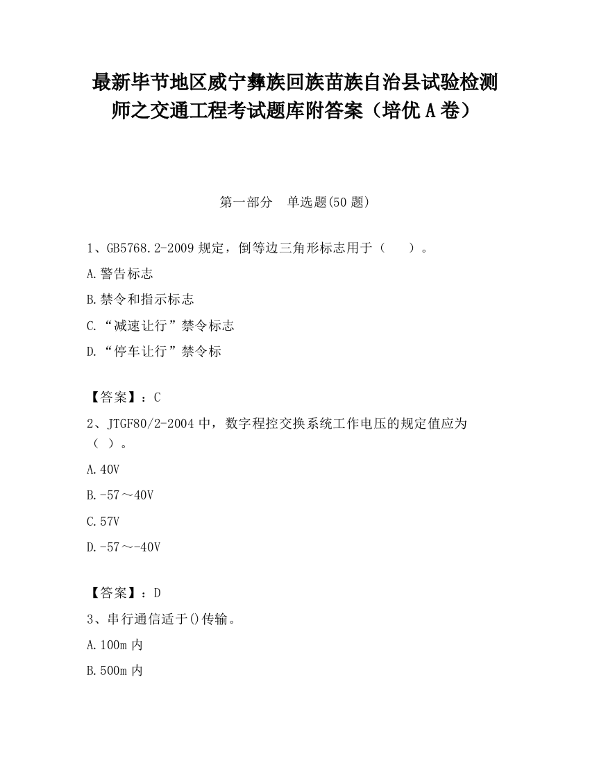 最新毕节地区威宁彝族回族苗族自治县试验检测师之交通工程考试题库附答案（培优A卷）