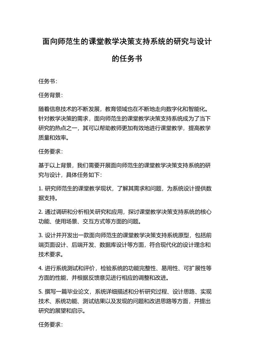 面向师范生的课堂教学决策支持系统的研究与设计的任务书