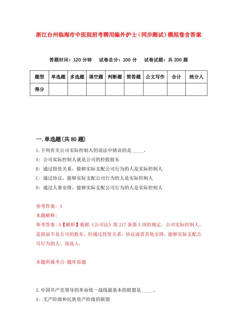 浙江台州临海市中医院招考聘用编外护士同步测试模拟卷含答案0